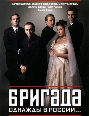 Бригада - постер